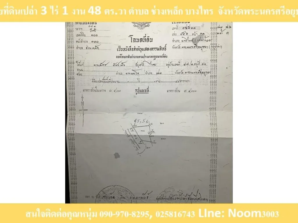 ขายที่ดินเปล่า 3 ไร่ 1 งาน 48 ตรวา ติดถนนใหญ่ตำบล ช่างเหล็ก บางไทร อยุธยา