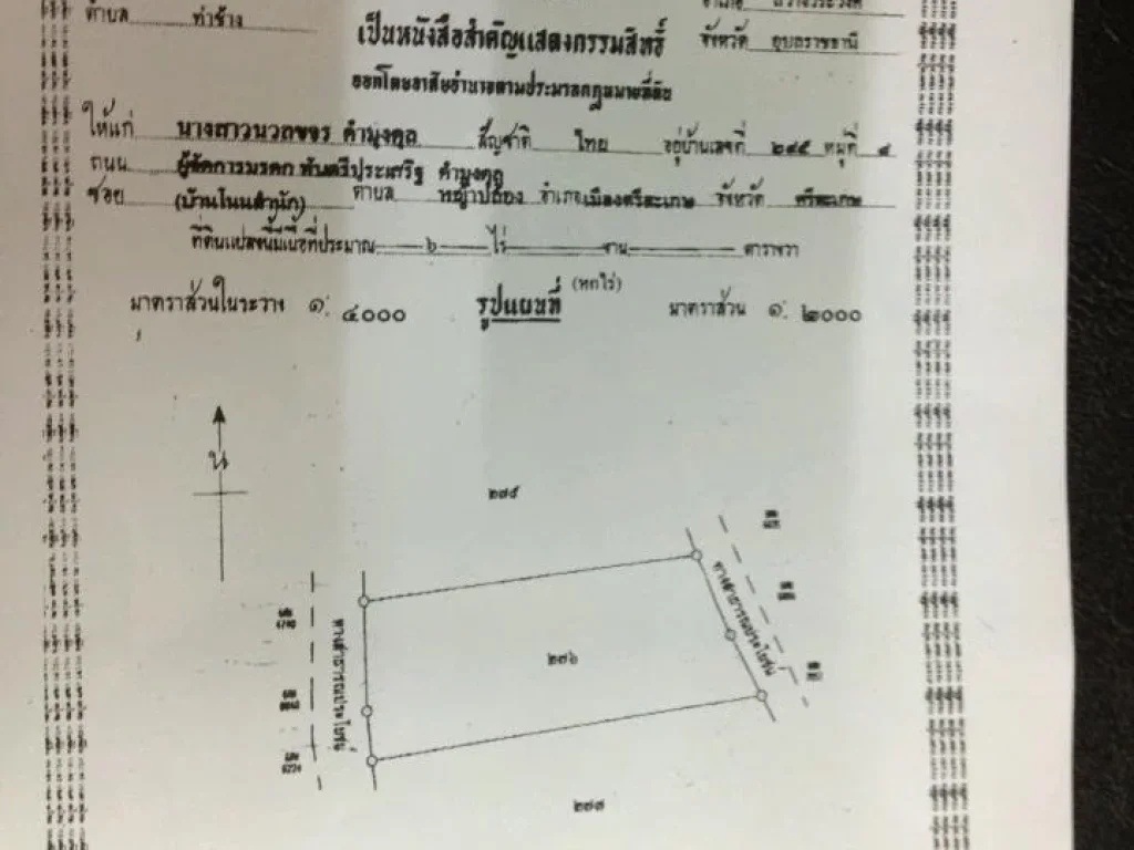 ขายที่ดินโฉนด 6ไร่ อสว่างวีระวงศ์ จอุบล ถนนวาริน-พิบูล กม17 ห่างจากถนน80เมตร มีทางเข้าทั้งสองด้าน ไร่ละ800000บาท