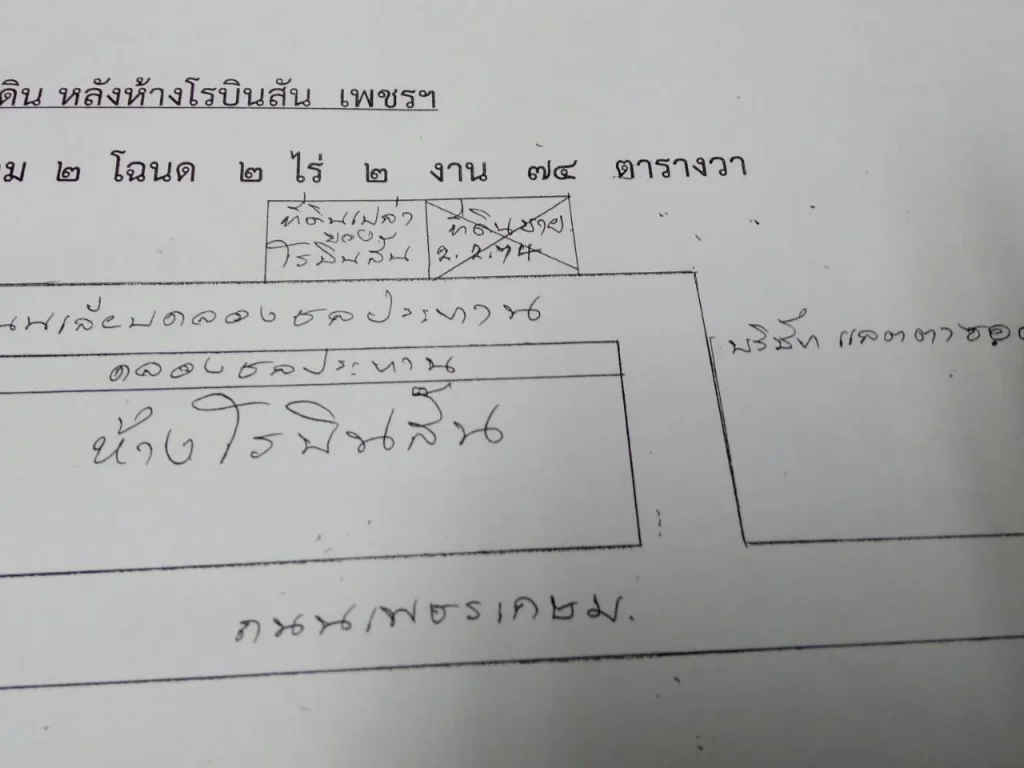 20ล้าน ขายยกแปลง ที่ดิน 2 ไร่ 2 งาน โรบินสันเพชรบุรี