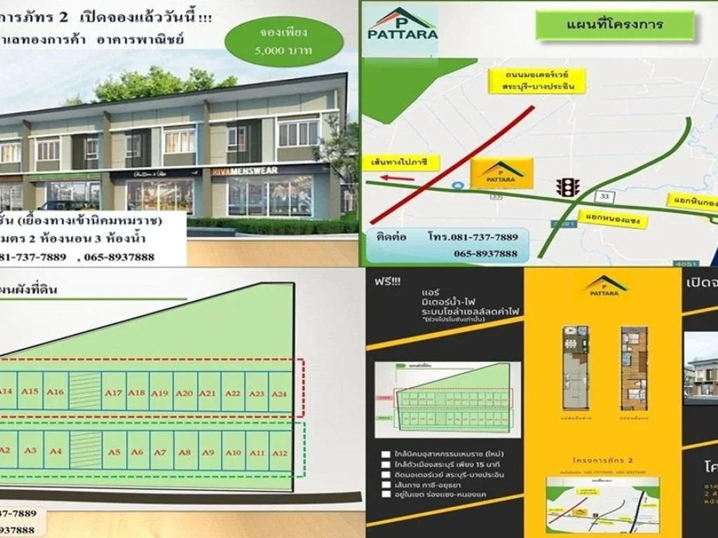 ขายอาคารพาณิชย์ 2 ชั้น โครงการภัทร2 เยื้องทางเข้านิคมเหมราช สระบุรี