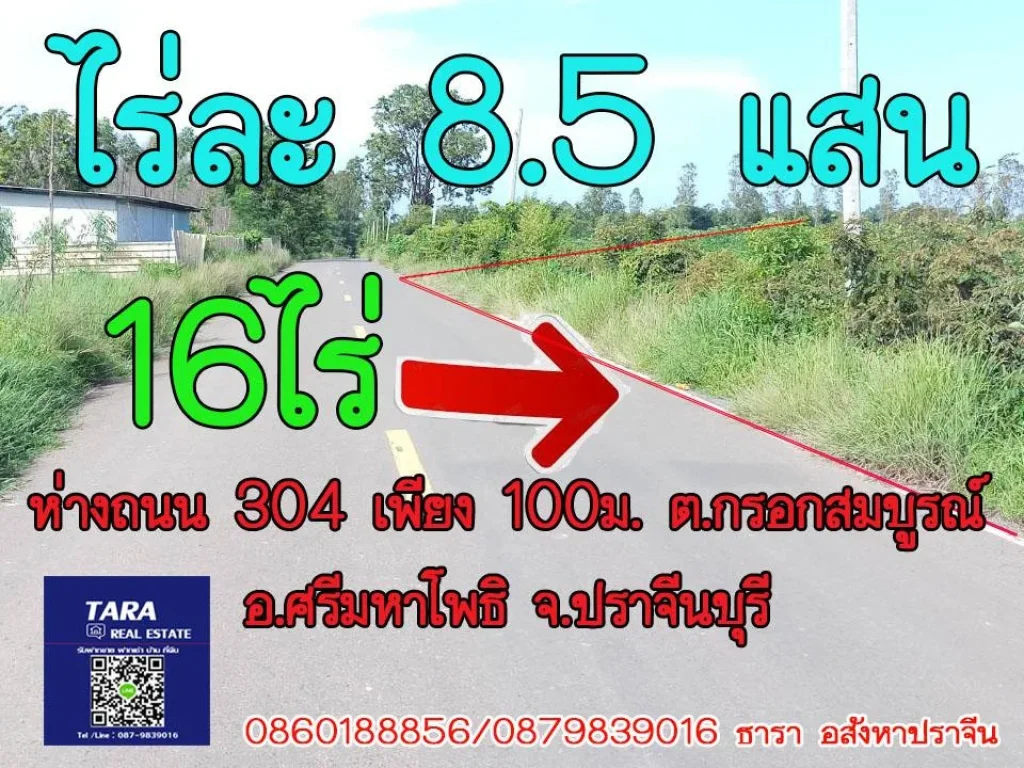 ถูกที่สุดขายที่ดิน ใกล้ถนน304 และนิคมฯ304 เพียง 4-5 กม 16 ไร่ 90 ตารางวา