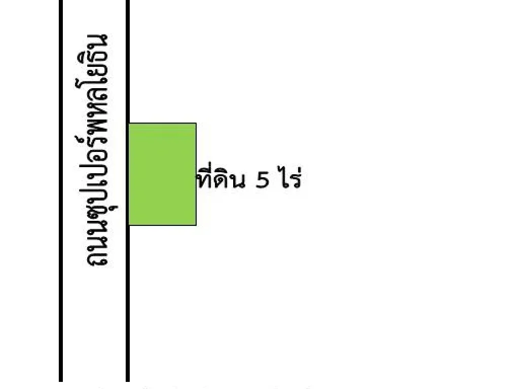 ขายที่ดิน 5 ไร่ 1 งาน ติดถนนพหลโยธิน ฝั่งขาขึ้น ไร่ละ 1300000 บาท