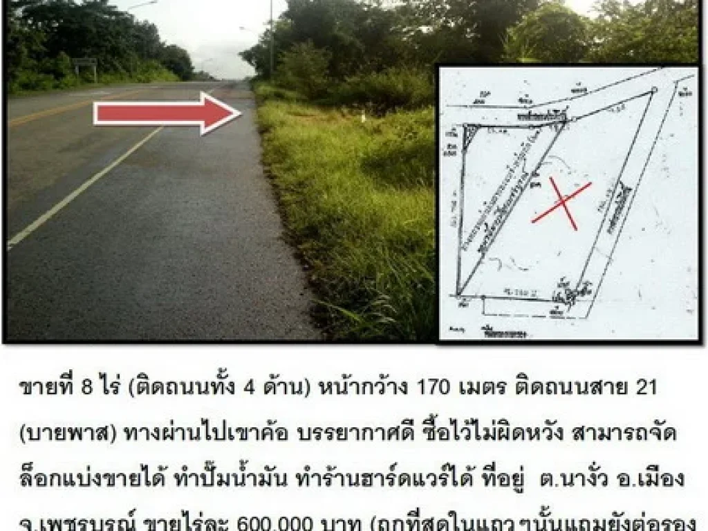 ขายที่ 8 ไร่ ติดถนนทั้ง 4 ด้าน หน้ากว้าง 170 เมตร ติดถนนสาย 21