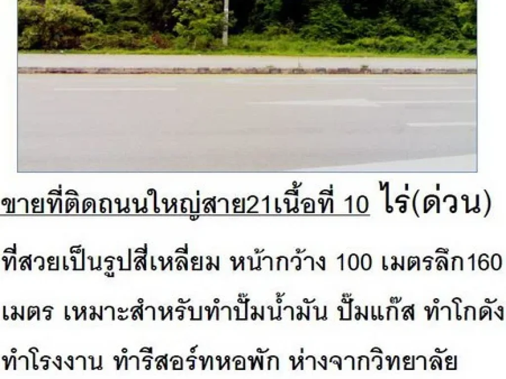 ขายที่ติดถนนใหญ่สาย21เนื้อที่ 10 ไร่ด่วน