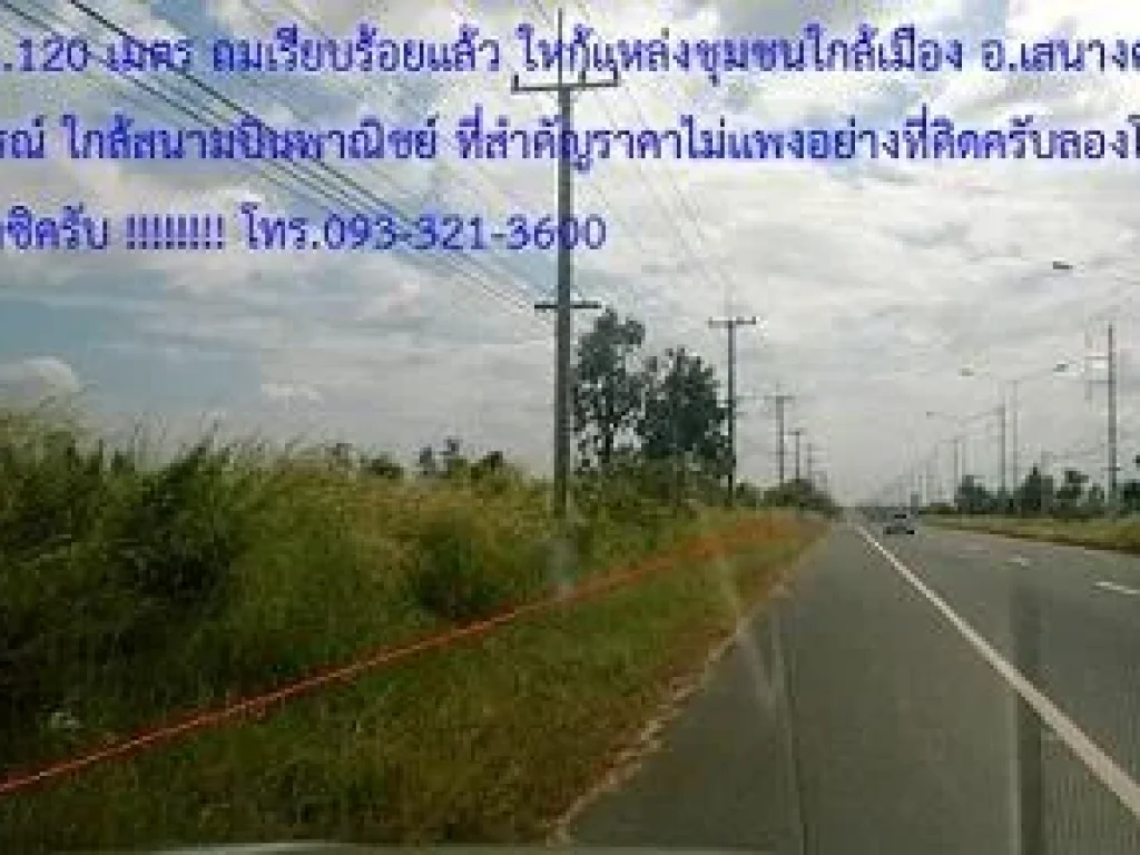 ที่ดินทำเลทอง ถนนชยางกูร หน้ากว้าง 120 เมตร ยาวไปตามถนนถมเรียบร้อยแล้ว ขายถูกครับ