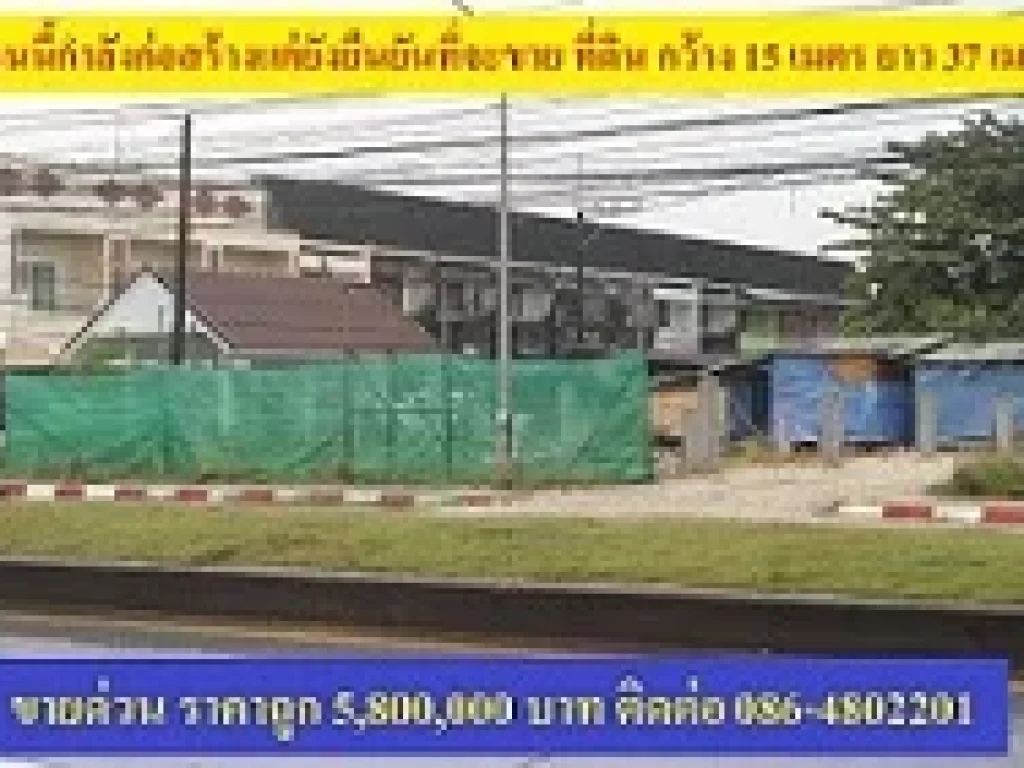 ขายที่ดิน 5 ห้อง ติดถนนใหญ่กาญจนนิช ยืนยันยังขาย