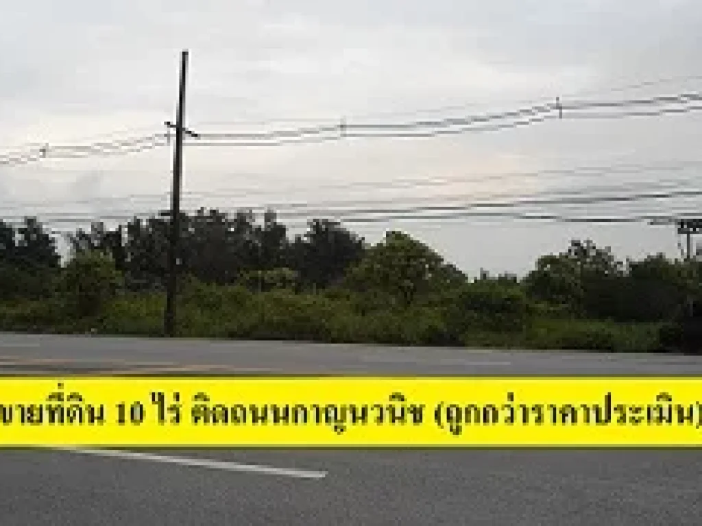 ขายที่ดินสวยทำเลทอง 10 ไร่ ถูกกว่าราคาประเมิน ติดถนนใหญ่กาญจนนิช