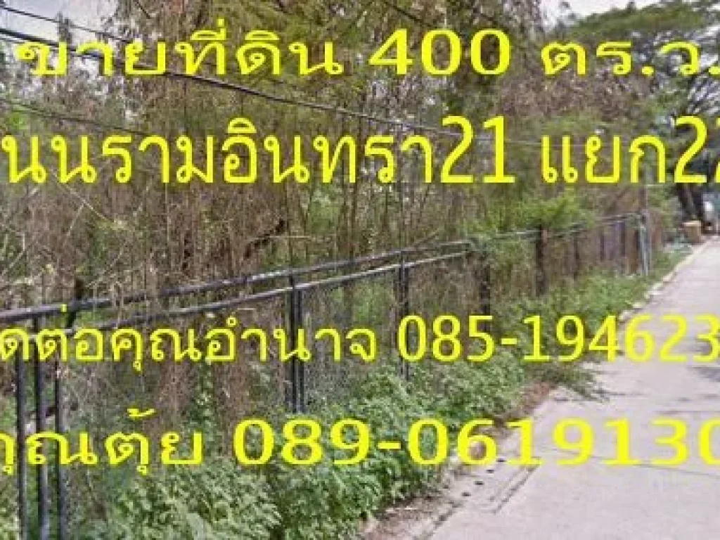 ขายที่ดิน 400 ตรว ถนนรามอินทราซอย 21 แยก 22 เขตบางเขน กรุงเทพฯ ขายตารางวาละ 40000 บาท