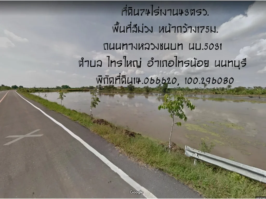 ขายที่ดิน74ไร่1งาน43ตรว พื้นที่สีม่วง สร้าโรงงานอุสาหกรรม หน้ากว้าง175มถนนทางหลวงชนบท นบ5031 อไทรน้อย จนนทบุรี