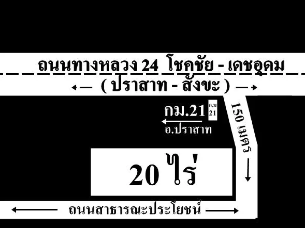 ที่ดิน 20ไร่ ใกล้ทางหลวง24โชคชัย - เดชอุดม ถนนสาธารณะรอบที่ดิน