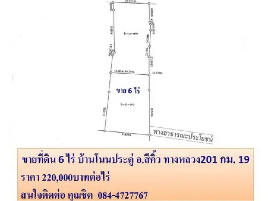 ขายที่ดิน 6 ไร่ บ้านโนนประดู่ อสีคิ้ว ราคา 220000 บาทต่อไร่