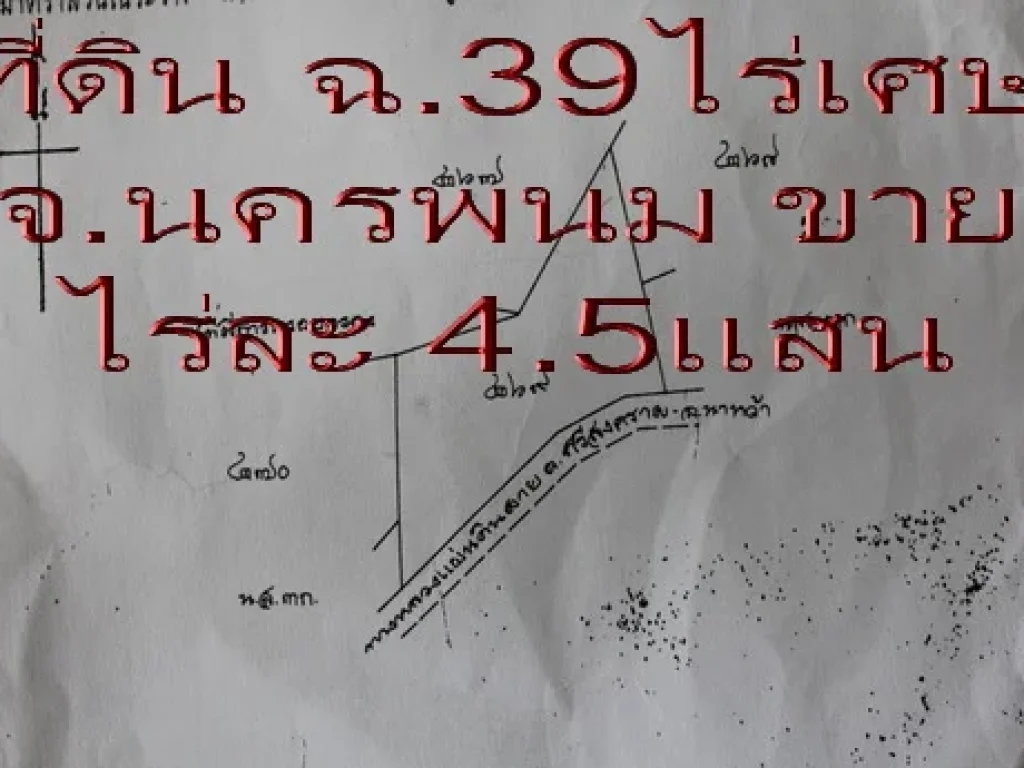 จนครพนม อนาหว้า 39-0-0ไร่