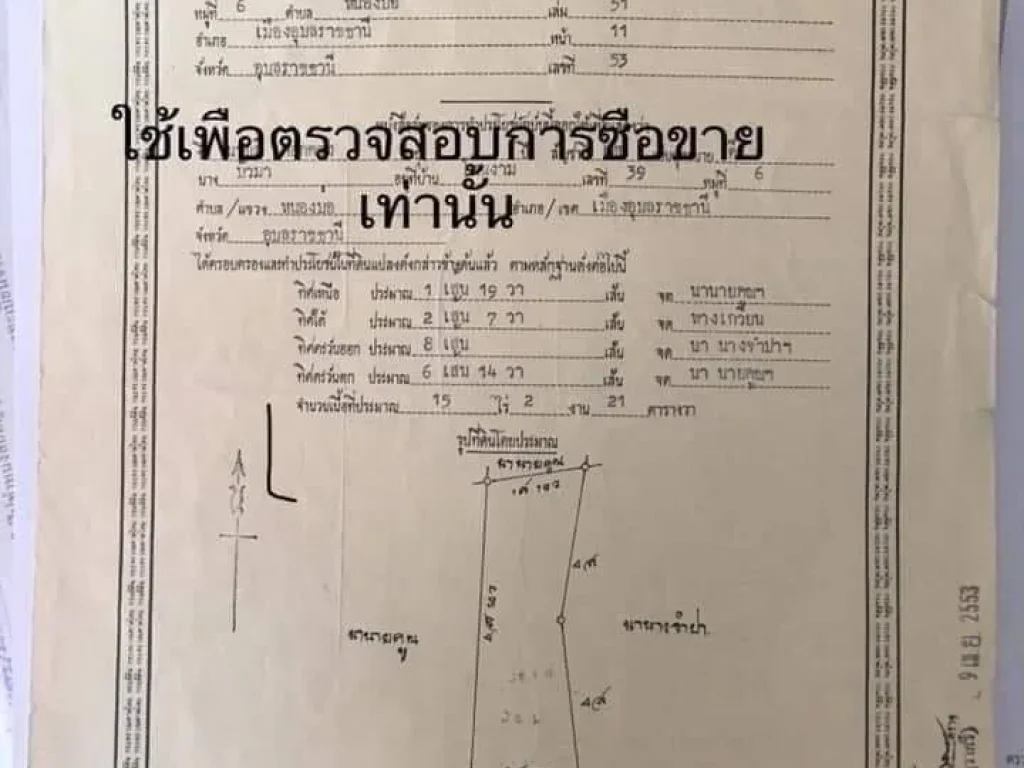 ขายที่นา 15-2-21 ไร่ บ้านหนองบ่อ เมืองอุบล