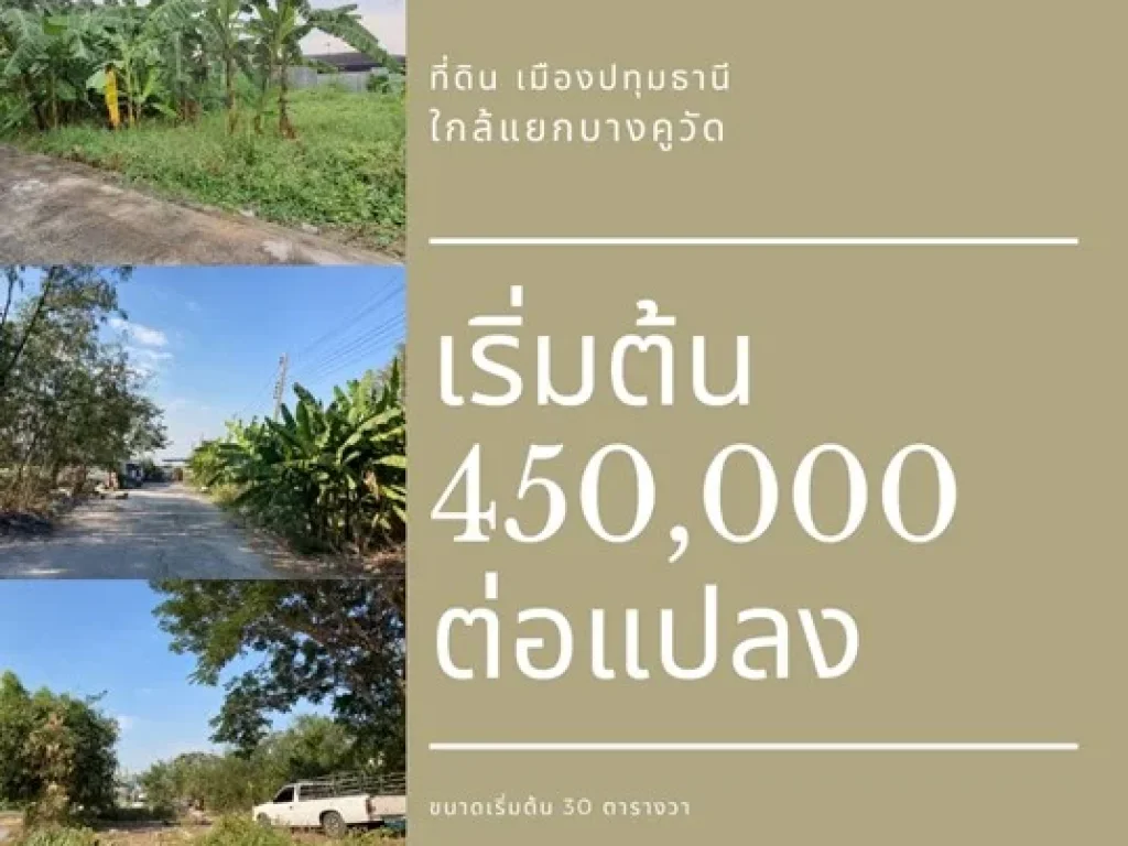 ที่ดินเปล่า เมืองปทุมธานี ใกล้แยกบางคูวัด ราคาหลักแสน