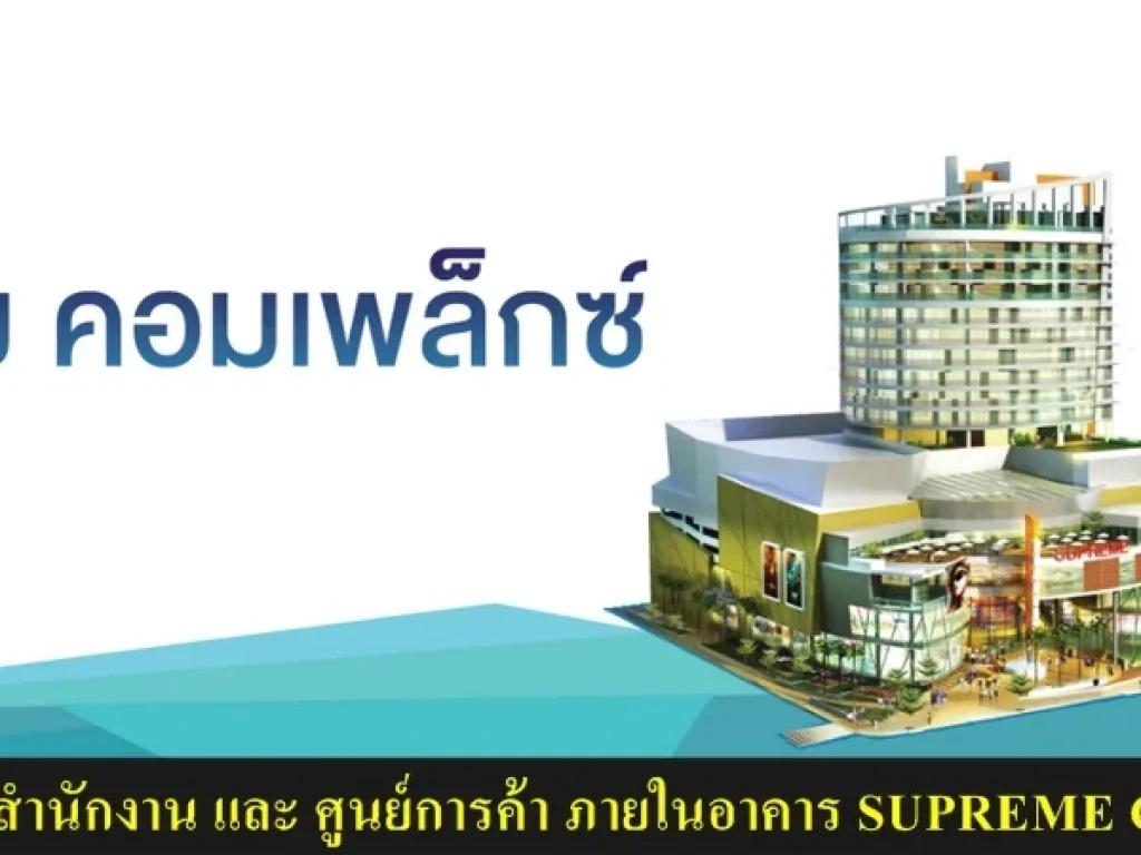 พื้นที่สำนักงาน พื้นที่ศูนย์การค้า ในอาคาร SUPREME COMPLEX ถนนสามเสน ใกล้ MRT บางโพ มีหลายขนาด