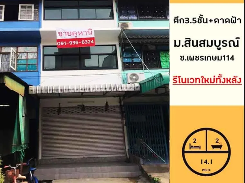 ขายเพียง 229ล้าน รีโนเวทใหม่ทั้งหลัง ตึก35ชั้น มีดาดฟ้า 141ตรว มสินสมบูรณ์ ซเพชรเกษม114 จัดกู้ฟรีค่ะ