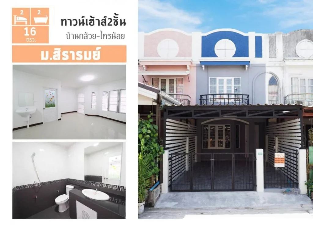 ขายราคาพิเศษ ทาวน์เฮ้าส์ 2 ชั้น หมู่บ้านสิรารมย์ ขนาด 16 ตรว 2นอน 2น้ำ บ้านกล้วย-ไทรน้อย