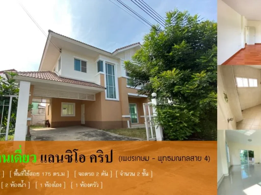 ขาย บ้านเดี่ยว หมู่บ้านแลนซีโอคลิป พุทธมณฑลสาย 4