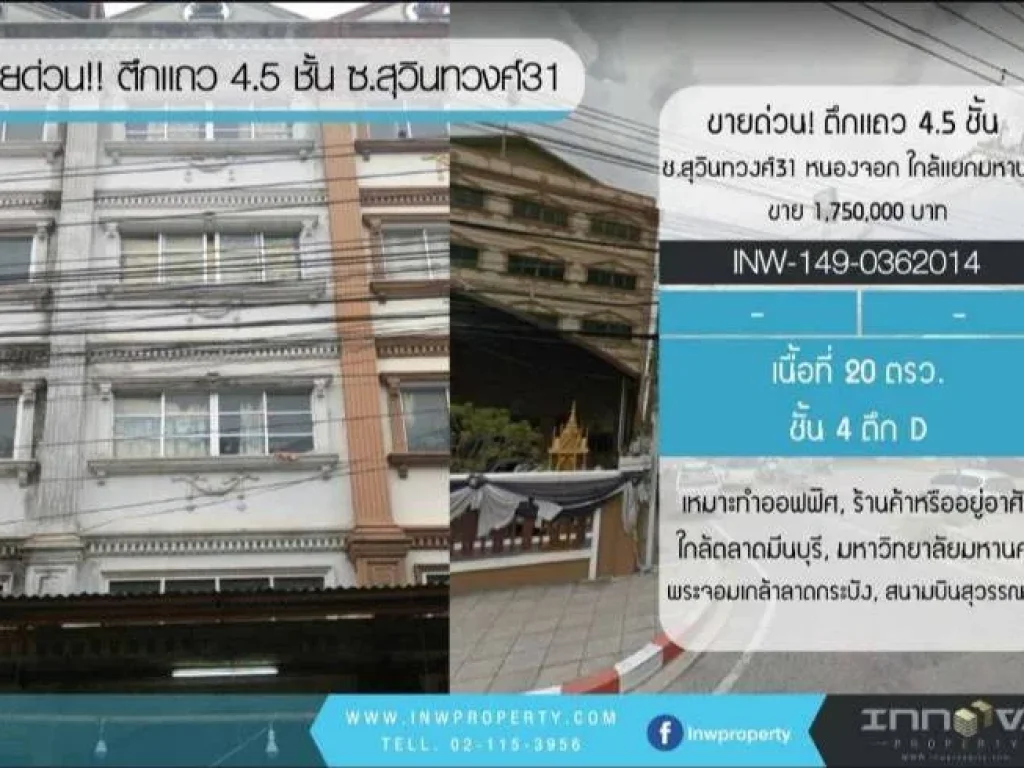 ขายด่วน ตึกแถว 45 ชั้น 20 ตรว ซสุวินทวงศ์31 หนองจอก ใกล้แยกมหานคร