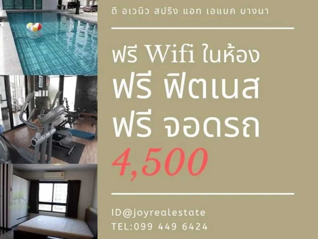 ให้เช่าคอนโด ดิ อเวนิว สปริง แอท เอแบค บางนา ชั้น 5 ตึก C ฟรี Wifi ในห้อง ถูกที่สุด 4500 บาท