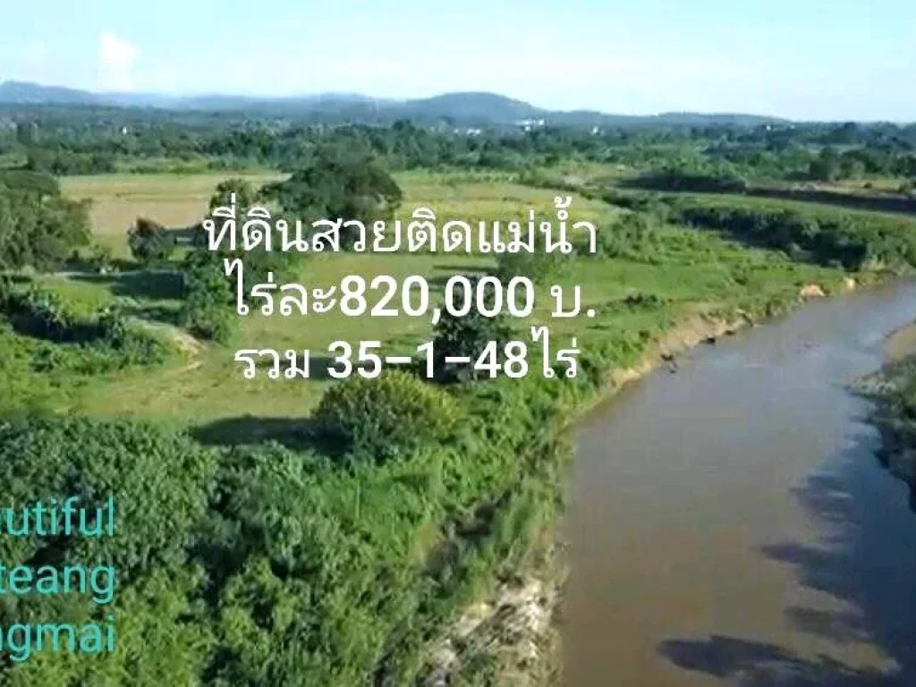 ที่ดินสวยมาก ติดแม่น้ำแตง อแม่แตง จเชียงใหม่ เนื้อที่ 35- 1-48 ไร่