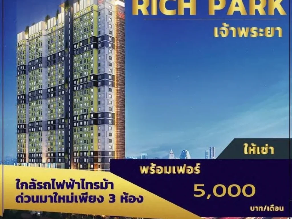 โครงการRich park เจ้าพระยา ให้เช่าราคาถูก