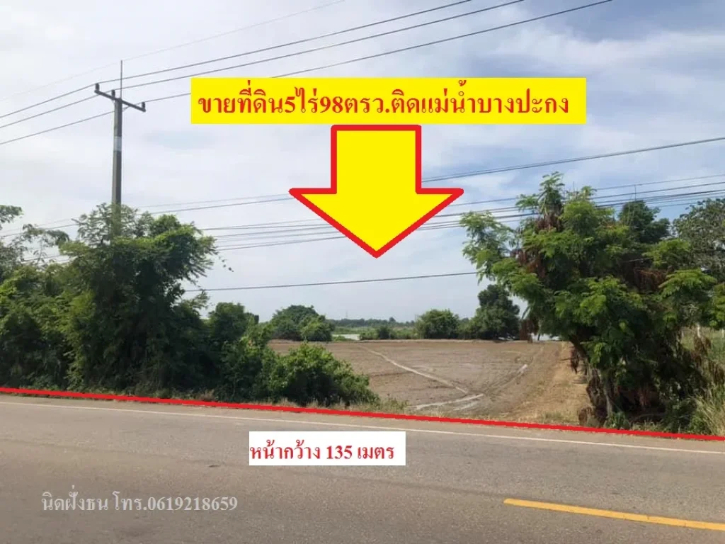 ขายที่ดิน5ไร่98ตรวด้านหลังติดแม่น้ำบางปะกง ด้านหน้าติดถนน 3481 เส้นเชื่อมถนนสุวินทวงศ์กรุงเทพฯ - ปราจีนบุรี 