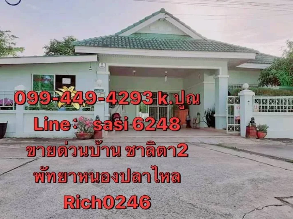 ขายด่วน ถูกมากกหมู่บ้าน ชาลิตา2 พัทยา หนองปลาไหล Rich0246