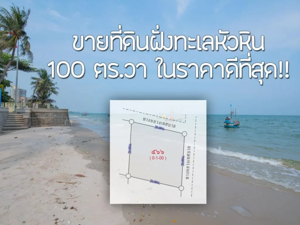 ขายที่ดินหัวหิน ฝั่งทะเล 100 ตรวา ในราคาดีที่สุด