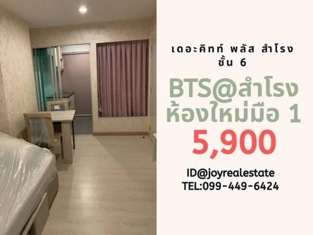 ให้เช่าคอนโด เดอะ คิทท์ พลัส สำโรง ตึก A ชั้น 6 ห้องใหม่มือ 1 ถูกสุด 5900 บาท