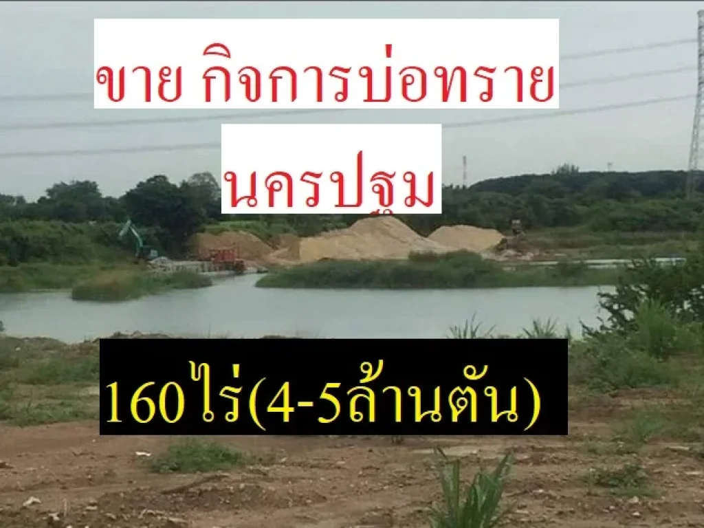 ขายกิจการบ่อทราย นครปฐม160ไร่ พร้อมใบอุตสาหกรรมปริมาณทรายที่เจาะสำรวจเทส ประมาณ4-5ล้านตัน