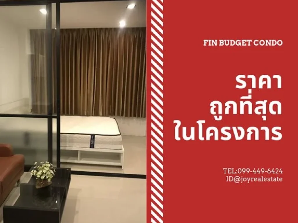 ให้เช่าคอนโด ฟิน บัดเก็ท คอนโด ชั้น 2 ห้องสวย ราคาถูกที่สุดในโครงการ 4700 บาทเท่านั้น