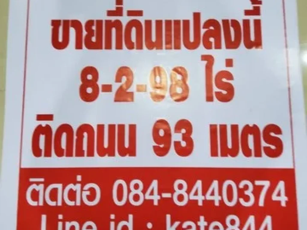 ที่ดินคลองน้อยที่ดินอนาคตดีจร้า เนื้อที่ 8-2-98 ไร่ หน้ากว้า 93เมตร ติดถนนลาดยาง ไร่ละ 900000 บาท