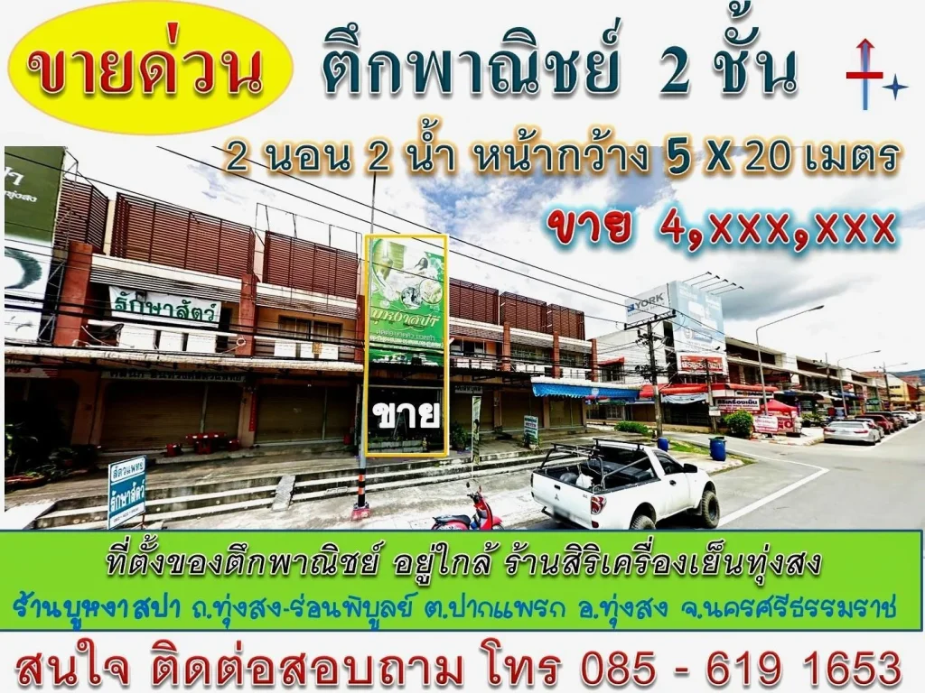 ขายบ้านตึกพาณิชย์ ในเขตเทศบาลทุ่งสง