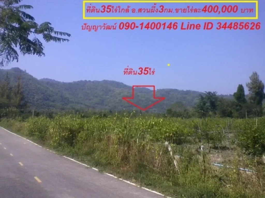 ที่ดิน35ไร่ติดถนนใกล้อำเภอสวนผึ้งโรงเรียนสวนผึ้ง36กมขายไร่ละ400000บาท