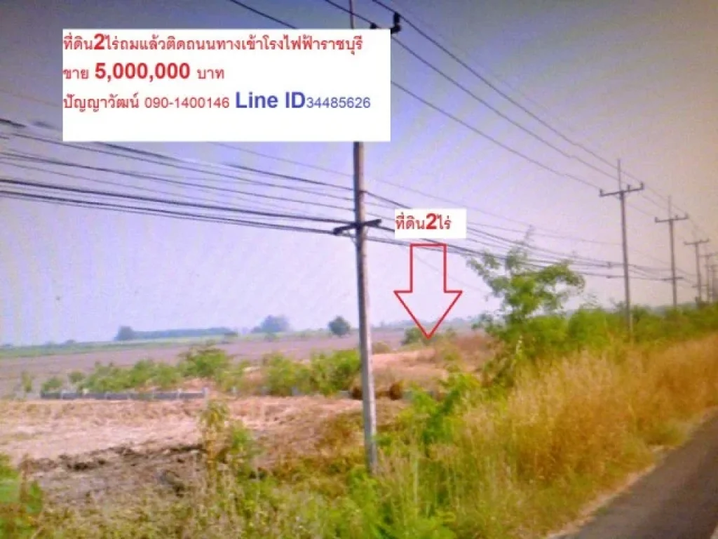 ที่ดิน2ไร่ถมแล้วติดถนนไปโรงไฟฟ้าราชบุรีห่างจากถนนเพชรเกษม700เมตรใกล้เทศบาลหลักเมืองขาย5ล้านบาท