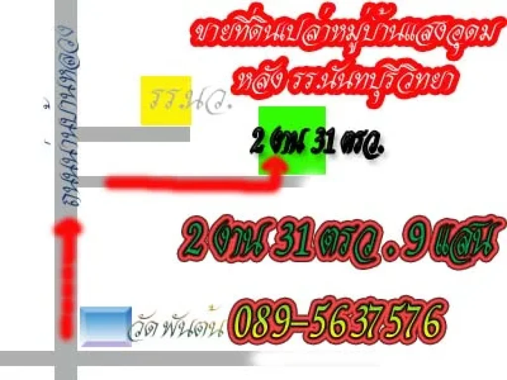 ที่ดินหมู่บ้านแสงอุดมหลังโรงเรียนนันทบุรีวิทยา2งานกว่าขาย9แสน0895637576