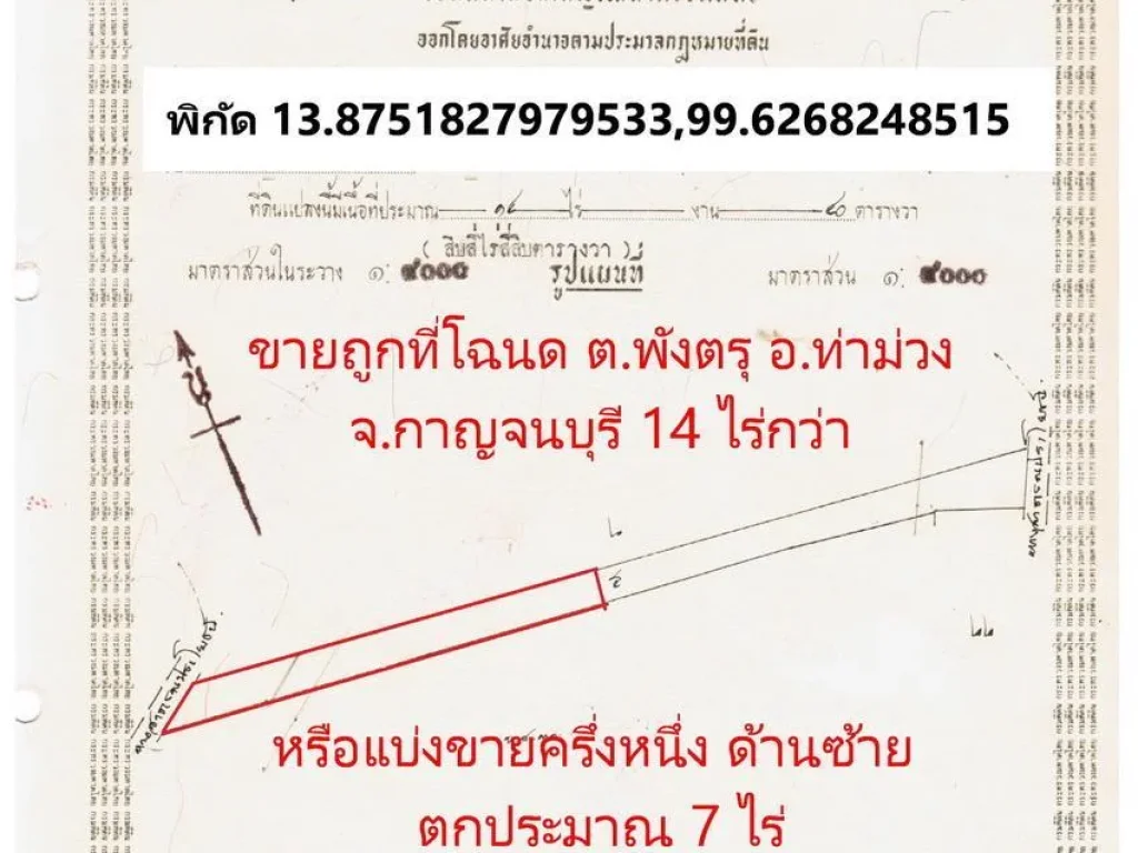 ขายที่โฉนด 7ไร่ - 14 ไร่กว่า ตพังตรุ อท่าม่วง จกาญจนบุรี ทำเลแห่งอนาคต ใกล้มอเตอร์เวย์ ดินดี น้ำดี ใกล้คลองสาธารณะ ขุ