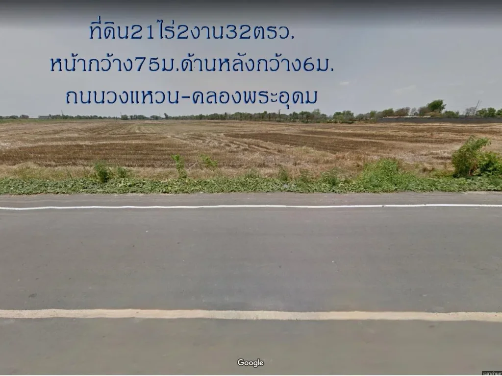 ขายที่ดิน21ไร่2งาน32ตรวหน้ากว้าง75มติดถนนวงแหวน-คลองพระอุดม ตบางเตย อสามโคก จปทุมธานี