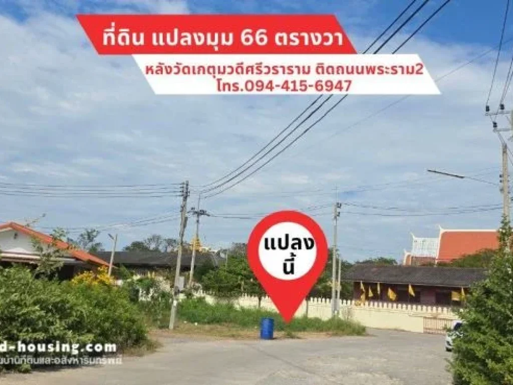 ขายที่ดินหลังวัดเกตุมวดีศรีวราราม ติดถนนพระราม2 ขนาด 666