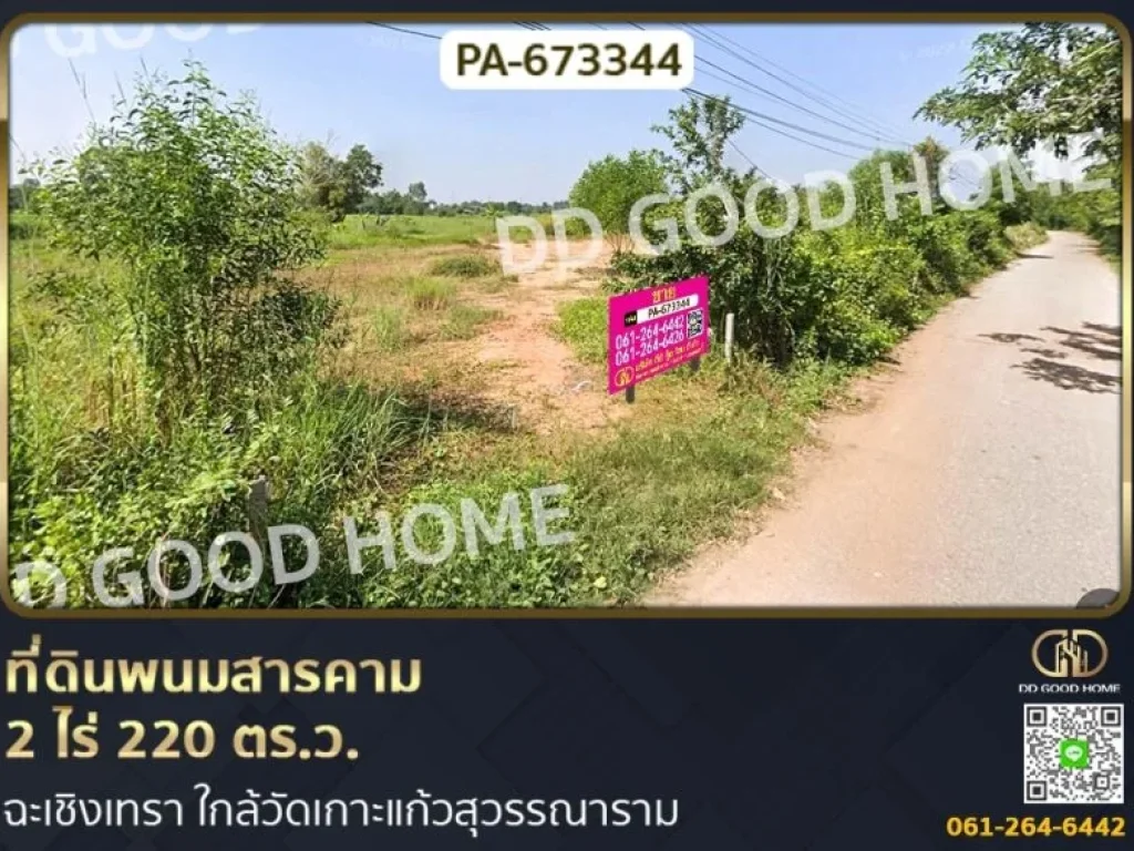 ที่ดินพนมสารคาม 2 ไร่ 220 ตรว ฉะเชิงเทรา