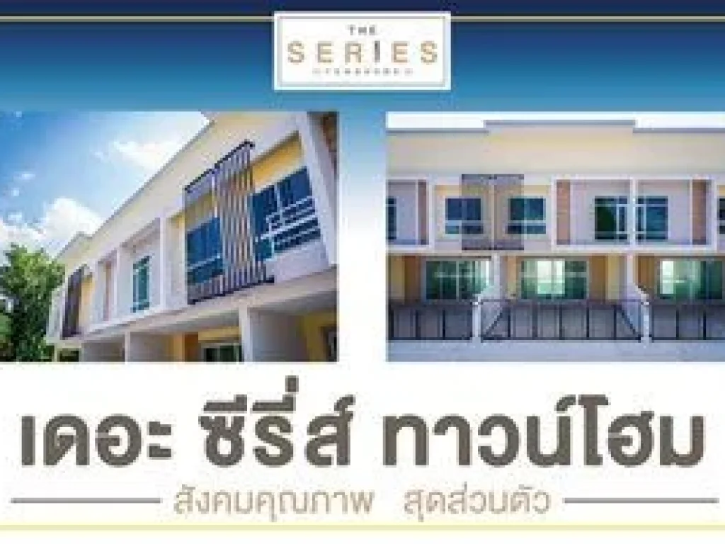 ขายทาวน์โฮม 2 ชั้น โครงการ เดอะ ซีรี่ส์ ทาวน์โฮม - พิบูล22