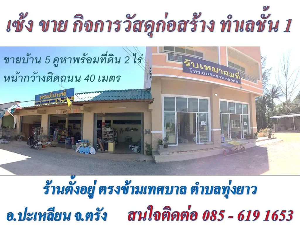 เซ้ง หรือขายกิจการร้านวัสดุก่อสร้างทำเลชั้น 1