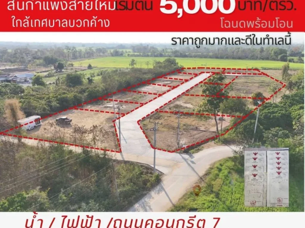 ขายที่ดินจัดสรรเริ่ม 155ตรว 700000บาท ฟรีโอน สาธารณูปโภค