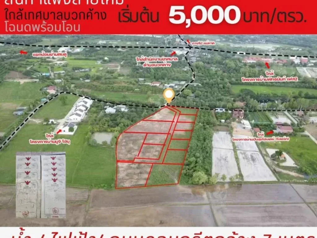 ขายที่ดินจัดสรรเริ่ม 155ตรว 700000บาท ฟรีโอน สาธารณูปโภค