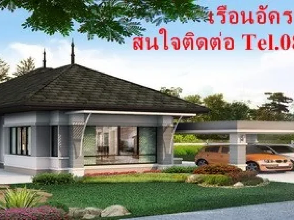 ขายบ้านเดี่ยวชั้นเดียว ทำเลดีพร้อมกับโปรโมชั่นดีๆเพียบ