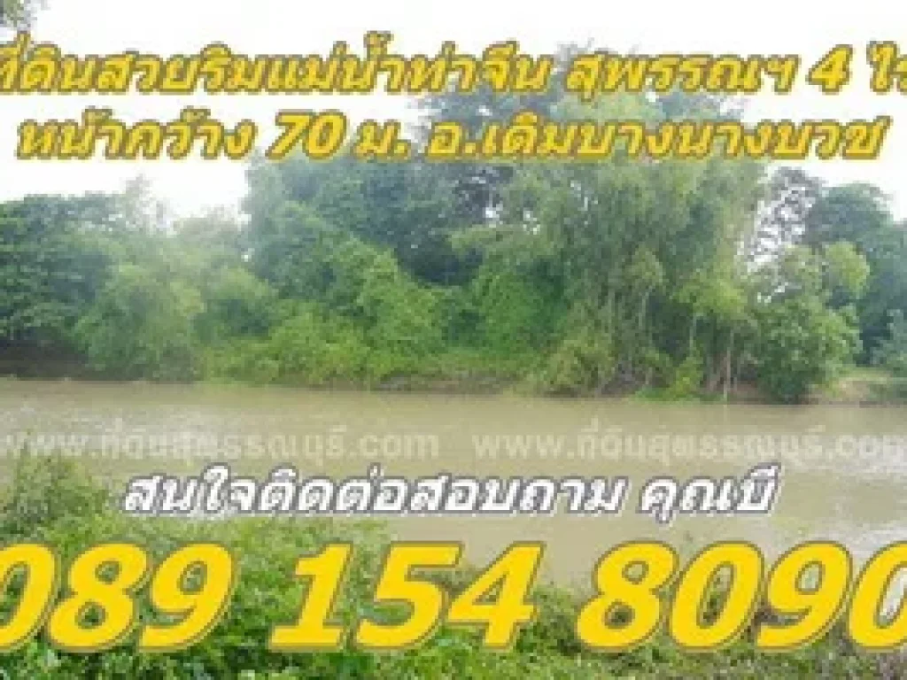 ที่ดิน ริมแม่น้ำท่าจีน โฉนด เนื้อที่ 4 ไร่ ตเดิมบาง อเดิมบางนางบวช จสุพรรณบุรี