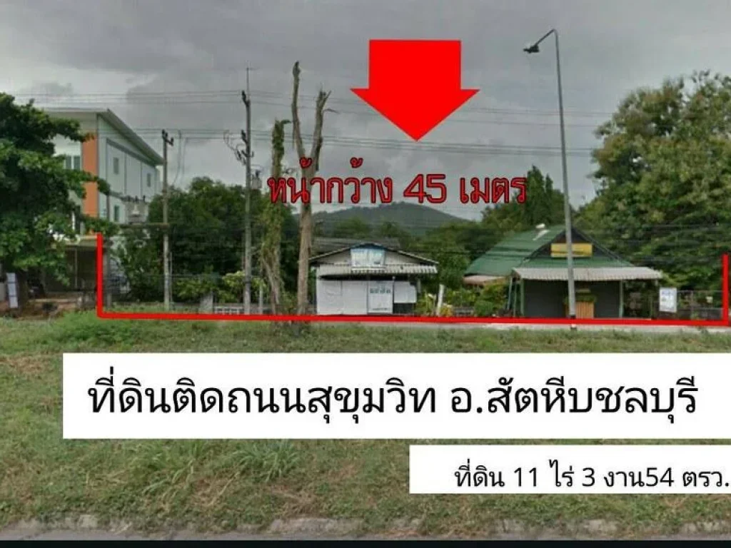 ขายที่ดิน 11-3-54 ไร่ ใจกลางสัตหีบ ติดถนน สุขุมวิท เลยซอยสัตหีบ-สุขุมวิท 47 เพียง 40 เมตร