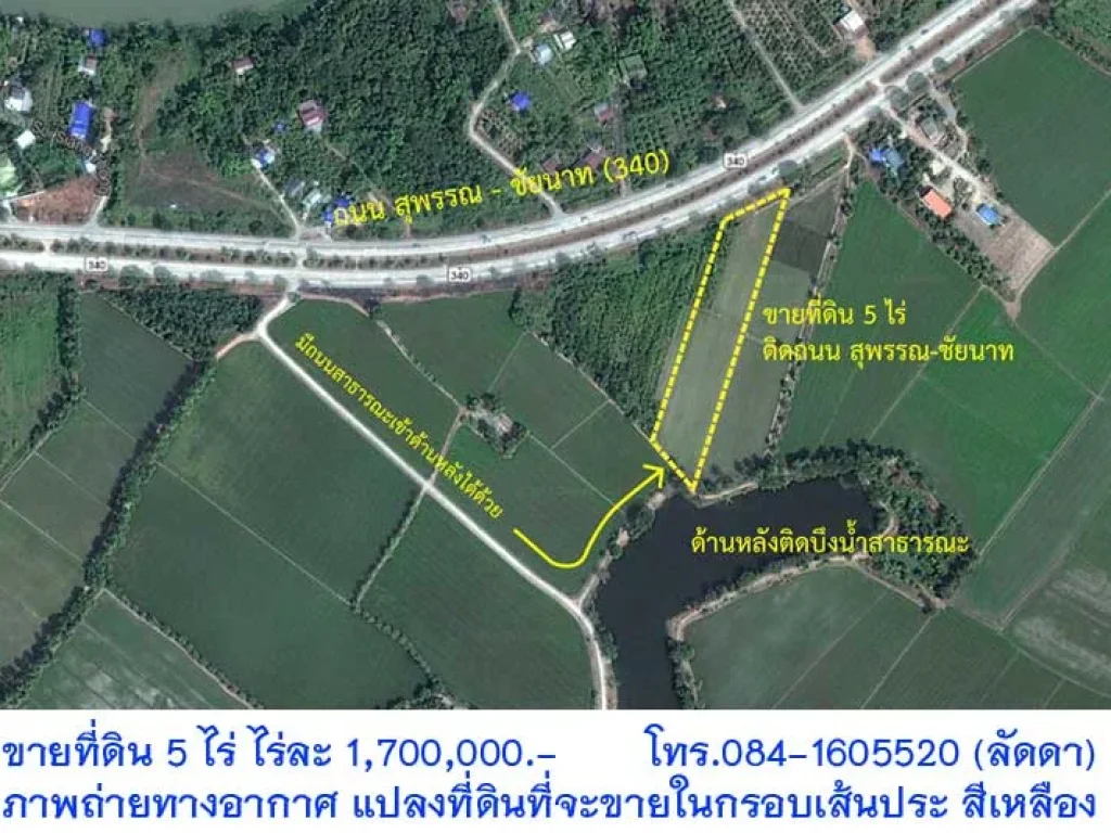 ขายที่ดิน 5 ไร่ ด้านหน้าติดถนนสายสุพรรณ-ชัยนาท ด้านหลังติดบึงสาธารณะ