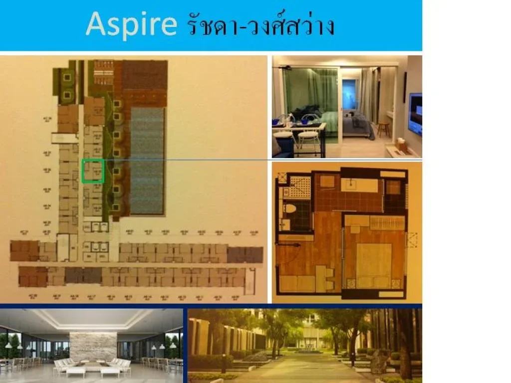 ขายดาวน์คอนโด Aspire รัชดา-วงศ์สว่าง ติดรถไฟฟ้า วิวสระ ทิศตะวันออก